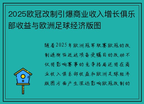 2025欧冠改制引爆商业收入增长俱乐部收益与欧洲足球经济版图