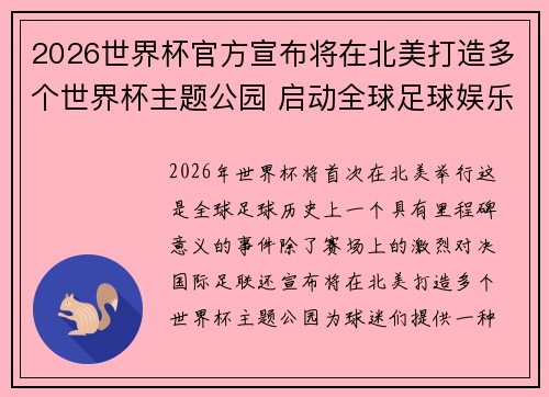 2026世界杯官方宣布将在北美打造多个世界杯主题公园 启动全球足球娱乐新纪元