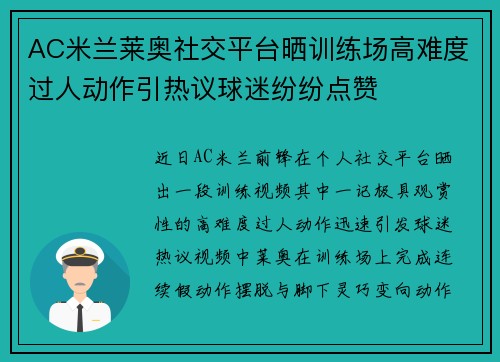 AC米兰莱奥社交平台晒训练场高难度过人动作引热议球迷纷纷点赞 AC米兰莱奥社交平台晒训练场高难度过人动作引热议球迷纷纷点赞