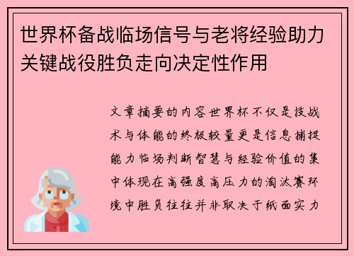 世界杯备战临场信号与老将经验助力关键战役胜负走向决定性作用