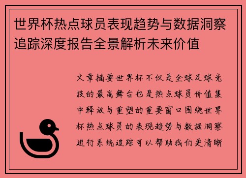 世界杯热点球员表现趋势与数据洞察追踪深度报告全景解析未来价值