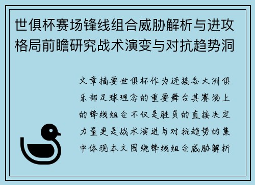 世俱杯赛场锋线组合威胁解析与进攻格局前瞻研究战术演变与对抗趋势洞察
