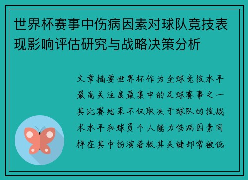 世界杯赛事中伤病因素对球队竞技表现影响评估研究与战略决策分析