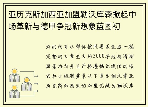亚历克斯加西亚加盟勒沃库森掀起中场革新与德甲争冠新想象蓝图初