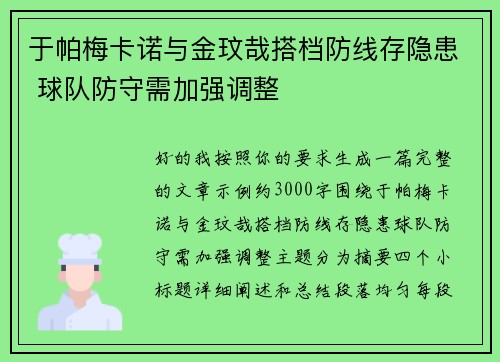 于帕梅卡诺与金玟哉搭档防线存隐患 球队防守需加强调整