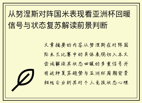 从努涅斯对阵国米表现看亚洲杯回暖信号与状态复苏解读前景判断