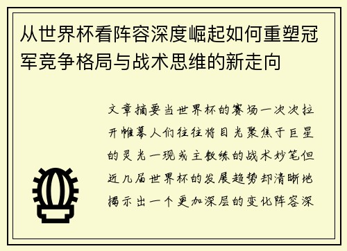 从世界杯看阵容深度崛起如何重塑冠军竞争格局与战术思维的新走向