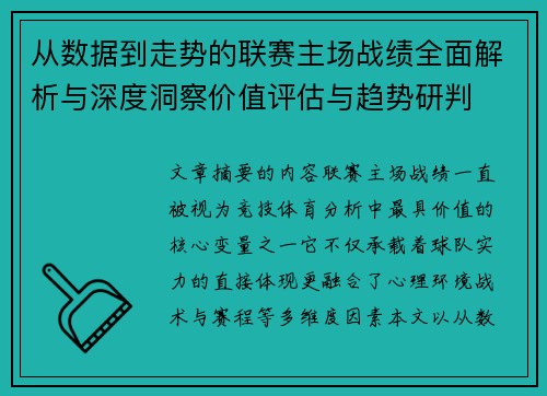 从数据到走势的联赛主场战绩全面解析与深度洞察价值评估与趋势研判