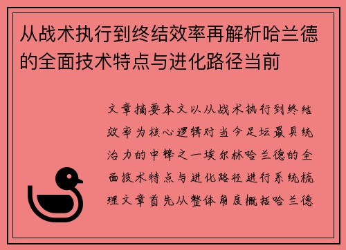 从战术执行到终结效率再解析哈兰德的全面技术特点与进化路径当前