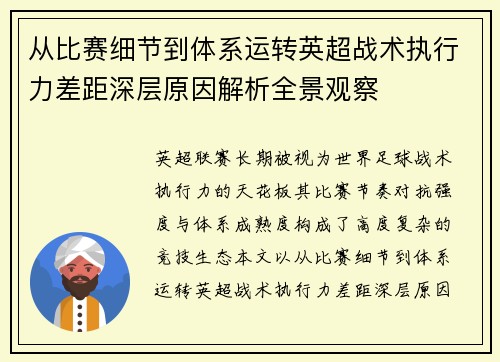 从比赛细节到体系运转英超战术执行力差距深层原因解析全景观察 从比赛细节到体系运转英超战术执行力差距深层原因解析全景观察