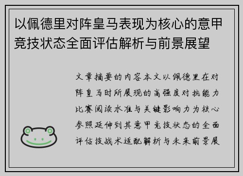 以佩德里对阵皇马表现为核心的意甲竞技状态全面评估解析与前景展望