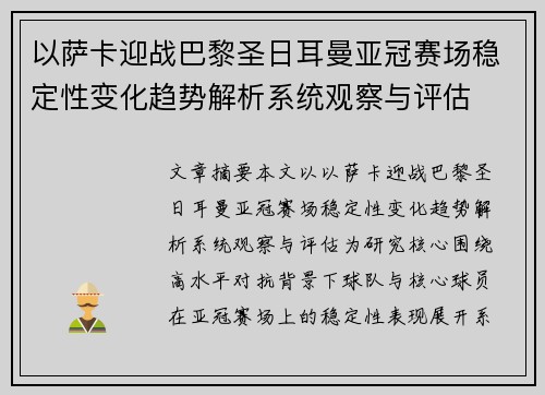 以萨卡迎战巴黎圣日耳曼亚冠赛场稳定性变化趋势解析系统观察与评估