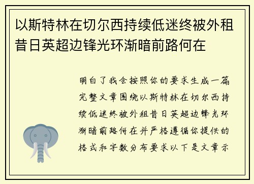 以斯特林在切尔西持续低迷终被外租昔日英超边锋光环渐暗前路何在