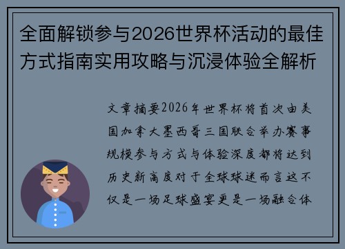 全面解锁参与2026世界杯活动的最佳方式指南实用攻略与沉浸体验全解析