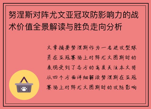 努涅斯对阵尤文亚冠攻防影响力的战术价值全景解读与胜负走向分析