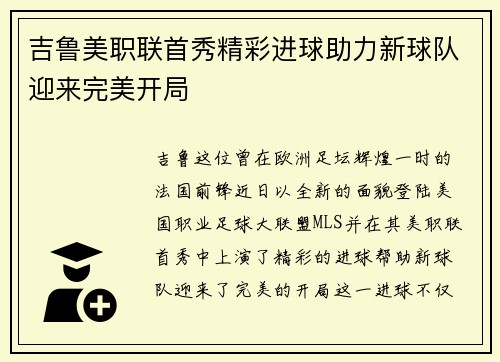 吉鲁美职联首秀精彩进球助力新球队迎来完美开局
