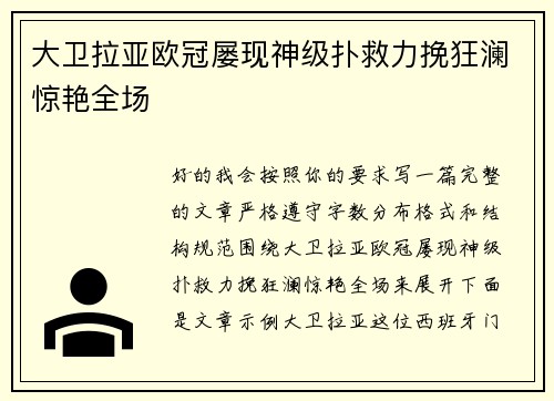 大卫拉亚欧冠屡现神级扑救力挽狂澜惊艳全场