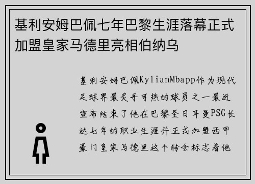 基利安姆巴佩七年巴黎生涯落幕正式加盟皇家马德里亮相伯纳乌