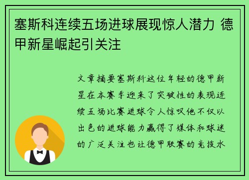 塞斯科连续五场进球展现惊人潜力 德甲新星崛起引关注