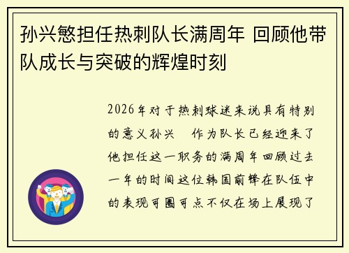 孙兴慜担任热刺队长满周年 回顾他带队成长与突破的辉煌时刻