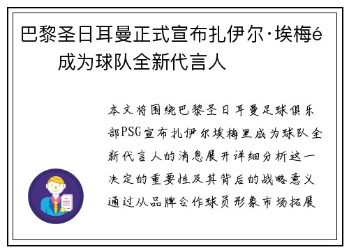 巴黎圣日耳曼正式宣布扎伊尔·埃梅里成为球队全新代言人 巴黎圣日耳曼正式宣布扎伊尔·埃梅里成为球队全新代言人