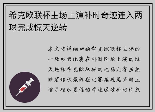 希克欧联杯主场上演补时奇迹连入两球完成惊天逆转 希克欧联杯主场上演补时奇迹连入两球完成惊天逆转