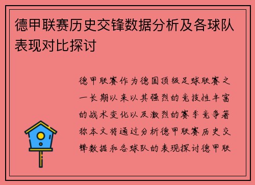 德甲联赛历史交锋数据分析及各球队表现对比探讨