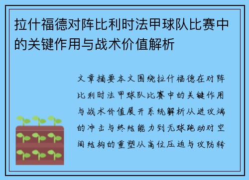 拉什福德对阵比利时法甲球队比赛中的关键作用与战术价值解析