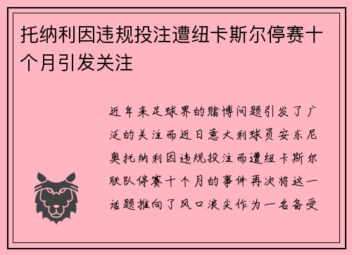 托纳利因违规投注遭纽卡斯尔停赛十个月引发关注 托纳利因违规投注遭纽卡斯尔停赛十个月引发关注