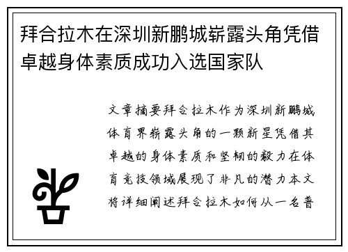 拜合拉木在深圳新鹏城崭露头角凭借卓越身体素质成功入选国家队