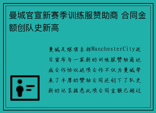 曼城官宣新赛季训练服赞助商 合同金额创队史新高