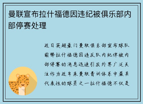 曼联宣布拉什福德因违纪被俱乐部内部停赛处理