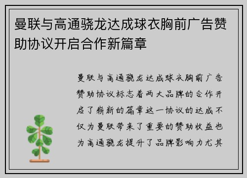 曼联与高通骁龙达成球衣胸前广告赞助协议开启合作新篇章 曼联与高通骁龙达成球衣胸前广告赞助协议开启合作新篇章