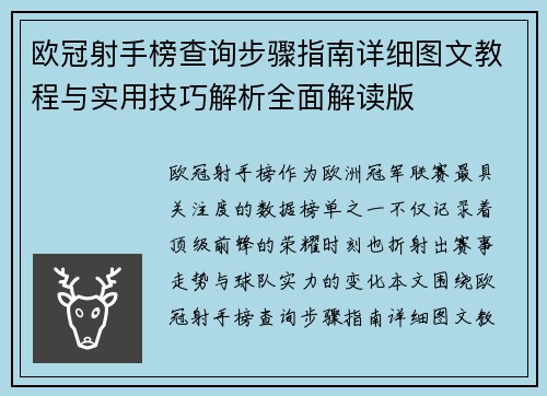 欧冠射手榜查询步骤指南详细图文教程与实用技巧解析全面解读版