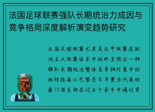 法国足球联赛强队长期统治力成因与竞争格局深度解析演变趋势研究