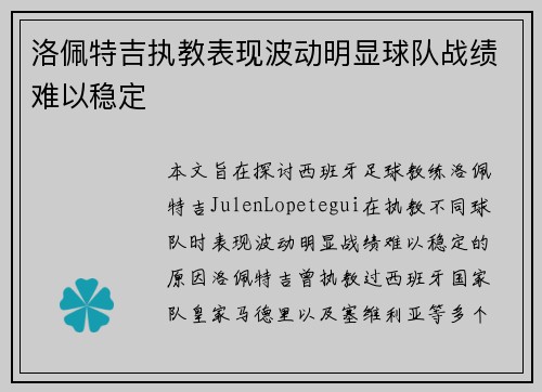 洛佩特吉执教表现波动明显球队战绩难以稳定