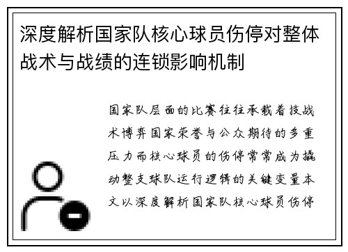 深度解析国家队核心球员伤停对整体战术与战绩的连锁影响机制