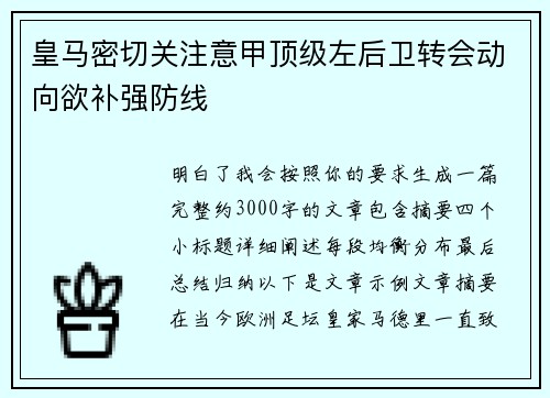 皇马密切关注意甲顶级左后卫转会动向欲补强防线