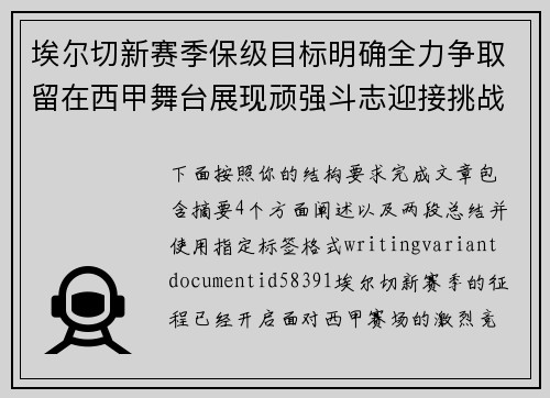 埃尔切新赛季保级目标明确全力争取留在西甲舞台展现顽强斗志迎接挑战