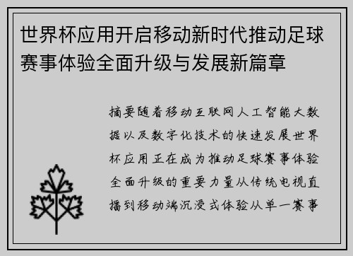 世界杯应用开启移动新时代推动足球赛事体验全面升级与发展新篇章 世界杯应用开启移动新时代推动足球赛事体验全面升级与发展新篇章