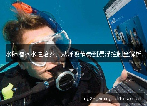 水肺潜水水性培养,从呼吸节奏到漂浮控制全解析 水肺潜水水性培养,从呼吸节奏到漂浮控制全解析