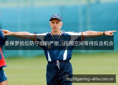 圣保罗低位防守组织严密,压缩空间等待反击机会 圣保罗低位防守组织严密,压缩空间等待反击机会