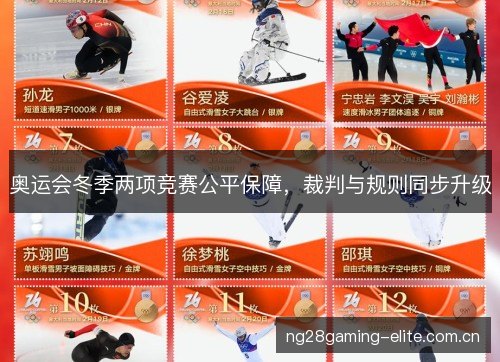 奥运会冬季两项竞赛公平保障，裁判与规则同步升级